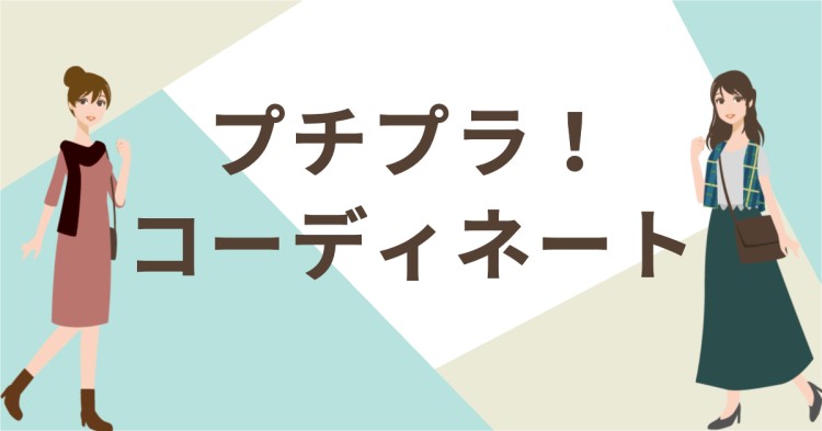 プチプラ！コーディネート